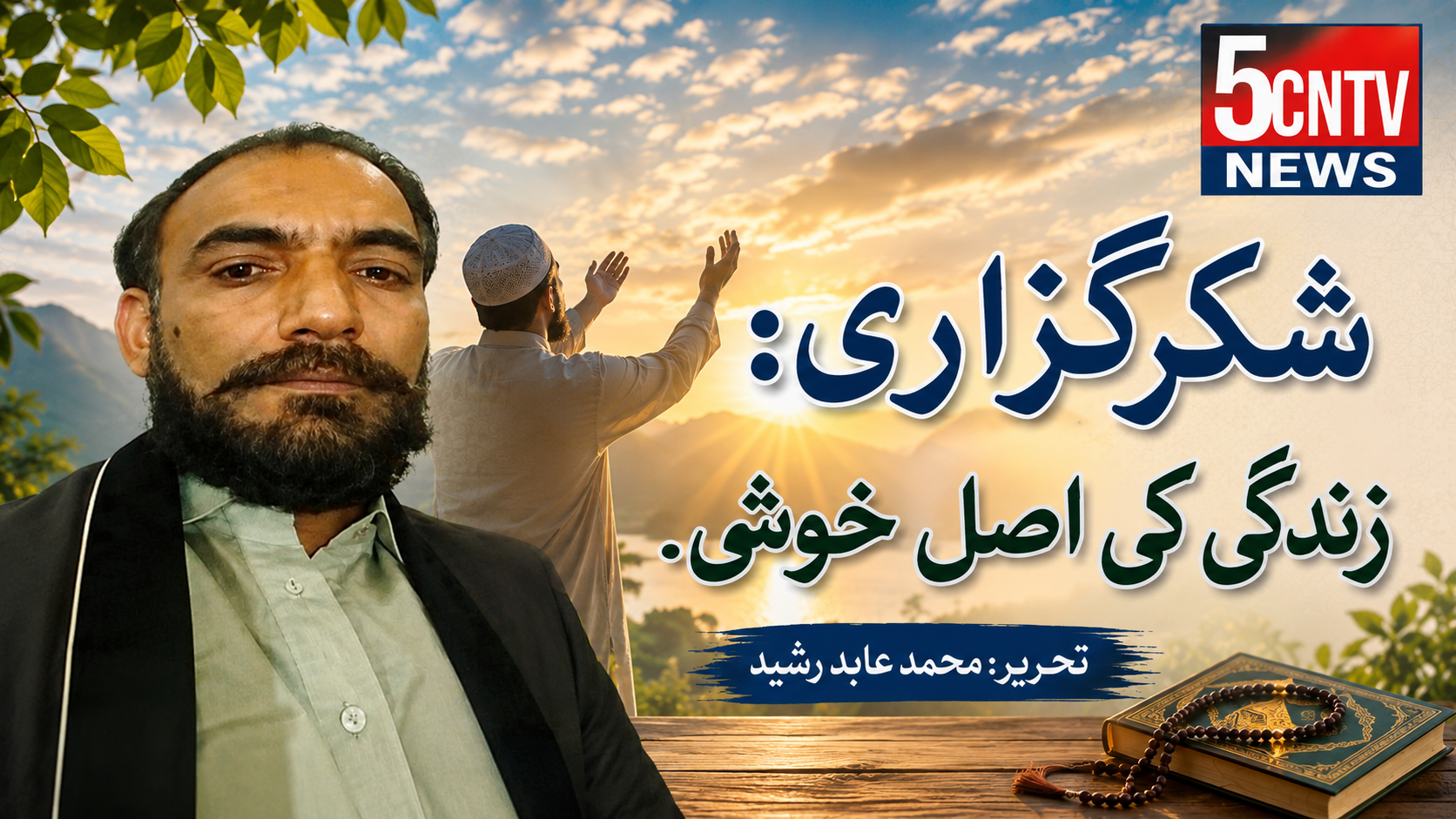 شکرگزاری: زندگی کی اصل خوشی۔ تحریر محمد عابد رشید 1 life joufull