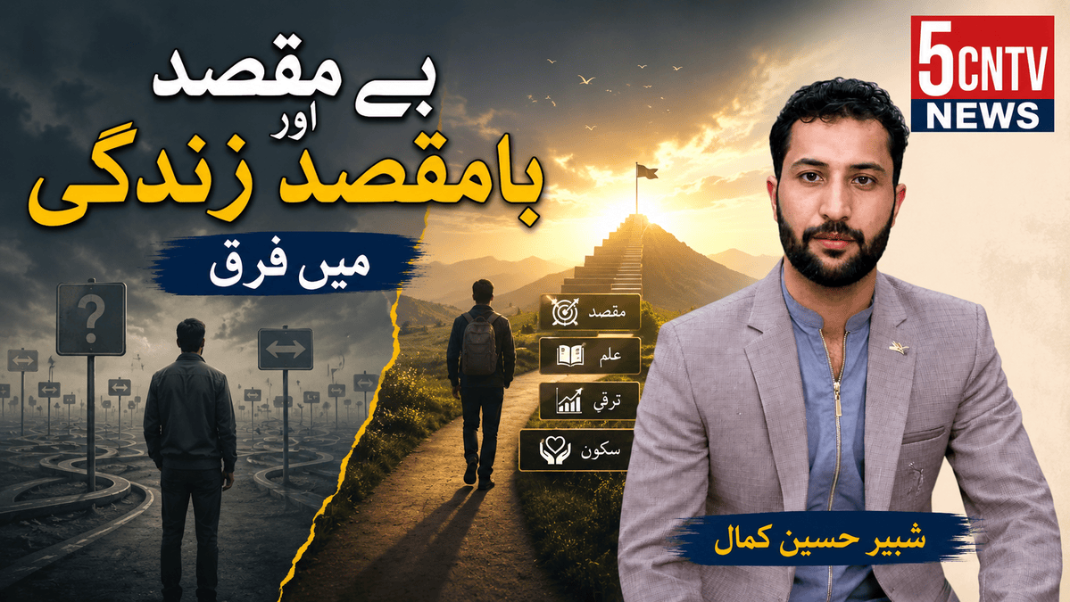 بے مقصد اور بامقصد زندگی میں فرق . شبیر حسین کمال 1 Difference Between a Meaningless and a Purposeful Life