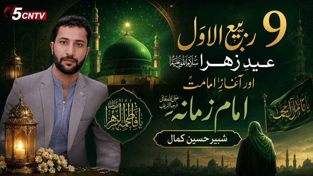 9 ربیع الاول عیدِ زہرا سلام اللہ علیہا اور آغازِ امامتِ امام زمانہؑ. شبیر حسین کمال 1 Friday and 12th Rabi-ul-Awwal: