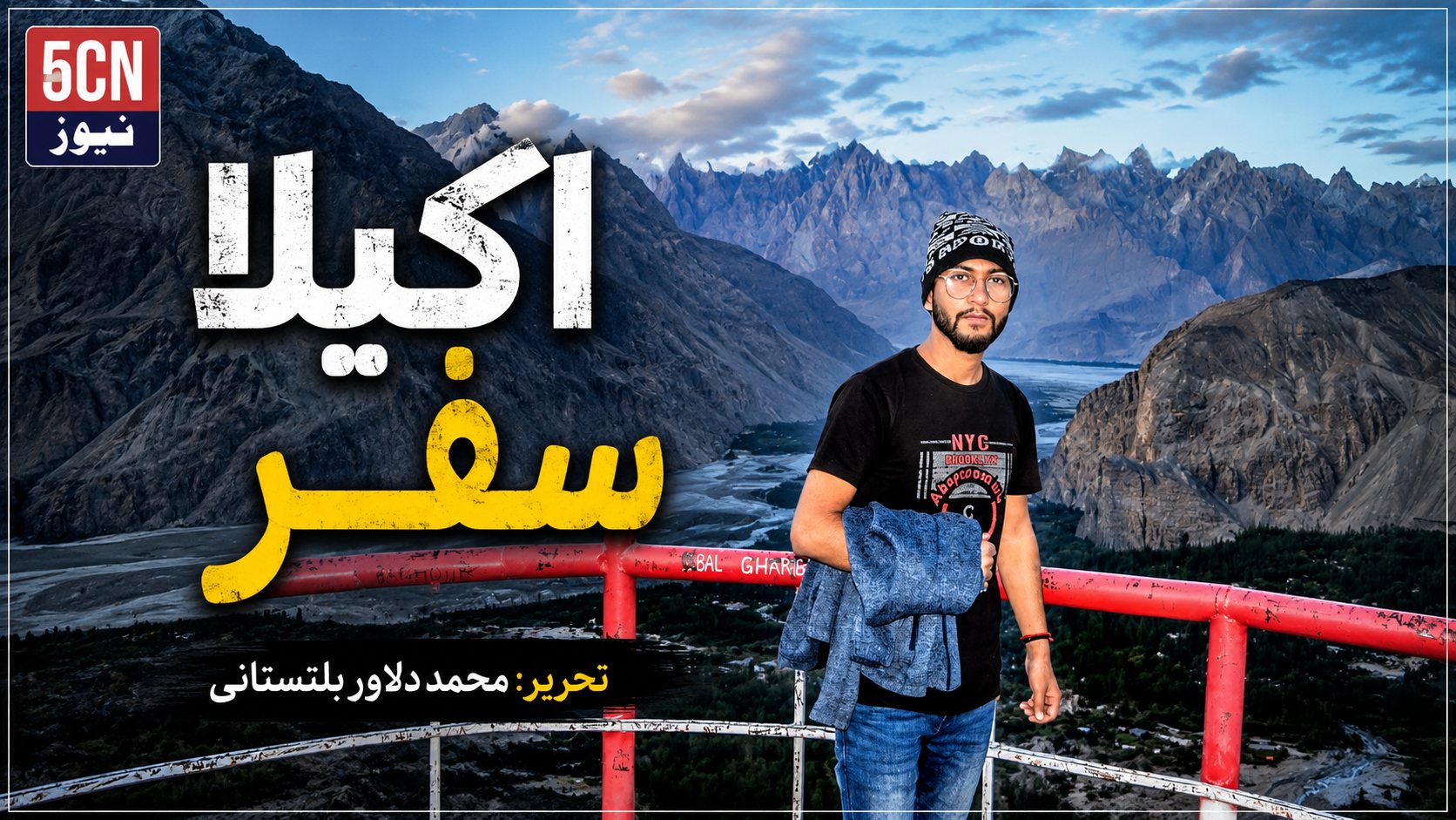 عنوان: "اکیلا سفر" محمد دلاور بلتستانی 1 Traveling Alone