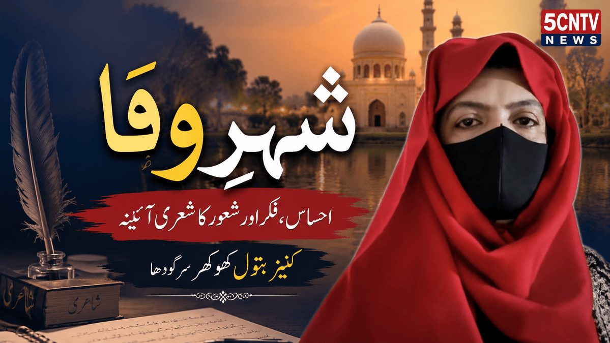 "شہرِ وفا " احساس، فکر اور شعور کا شعری آئینہ ، کنیز بتول کھوکھر سرگودھا 1 City of Loyalty