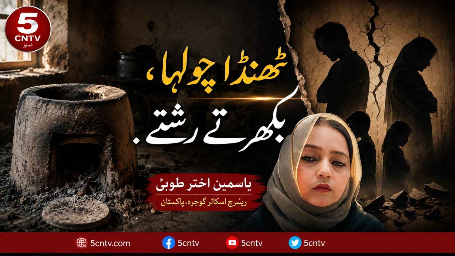 ٹھنڈا چولھا، بکھرتے رشتے. یاسمین اختر طوبیٰ ریسرچ اسکالر گوجرہ، پاکستان 1 Cold Hearth, Falling Apart Relationships