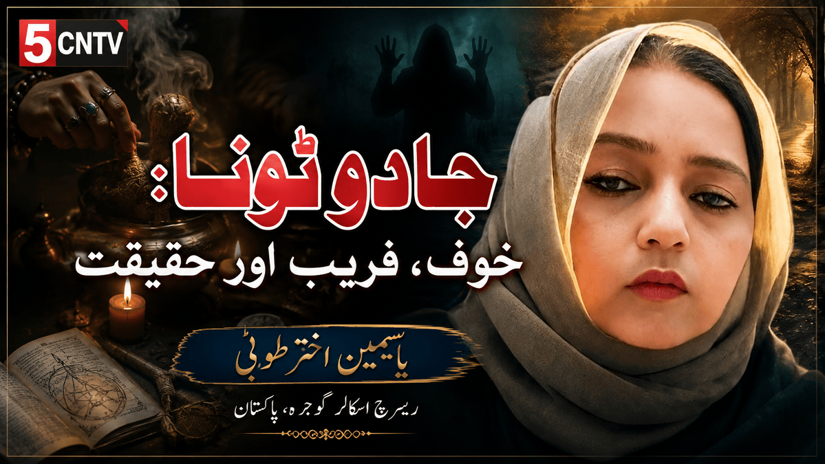جادو ٹونا: خوف، فریب اور حقیقت. یاسمین اختر طوبیٰ ریسرچ اسکالر گوجرہ، پاکستان 1 Black Magic Fear Deception