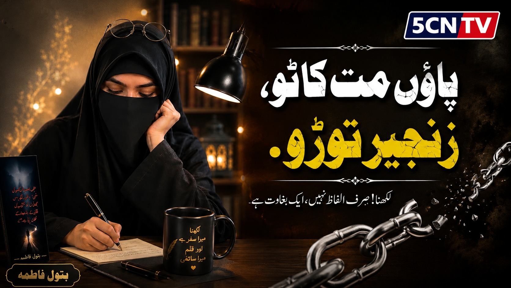 پاؤں مت کاٹو، زنجیر توڑو. بتول فاطمہ 1 Cut the Feet, Break the Chains