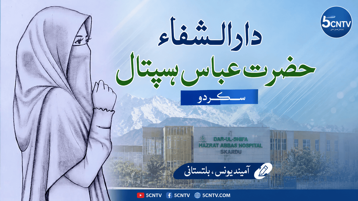 داراشفاء حضرت عباس ہسپتال سکردو. آمینہ یونس ،بلتستانی 1 Dar-ul-Shifa Hazrat Abbas Hospital Skardu