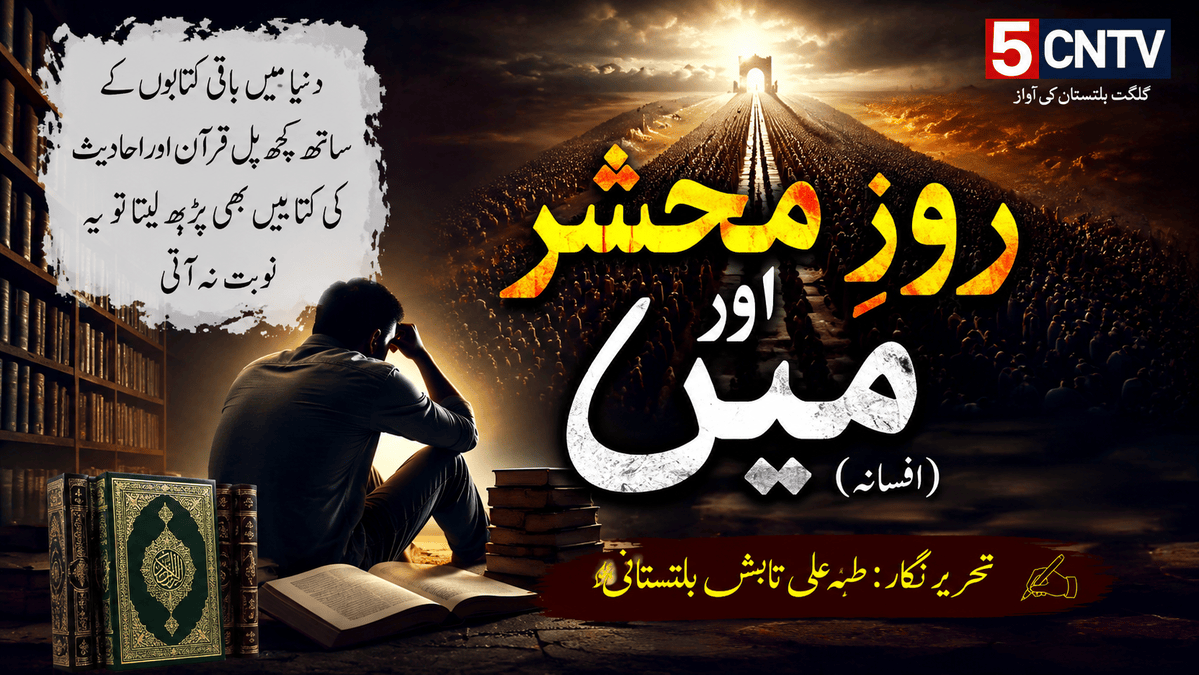 روزِ محشر اور میں (افسانہ) تحریر نگار : طہٰ علی تابش بلتستانی 1 Day of Judgment