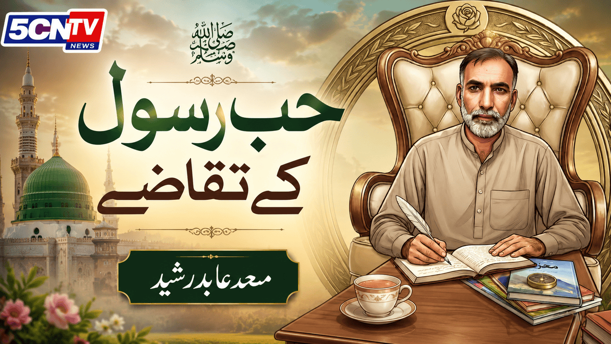 حبِ رسول کے تقاضے. محمد عابد رشید 4 Demands of Love for the Prophet