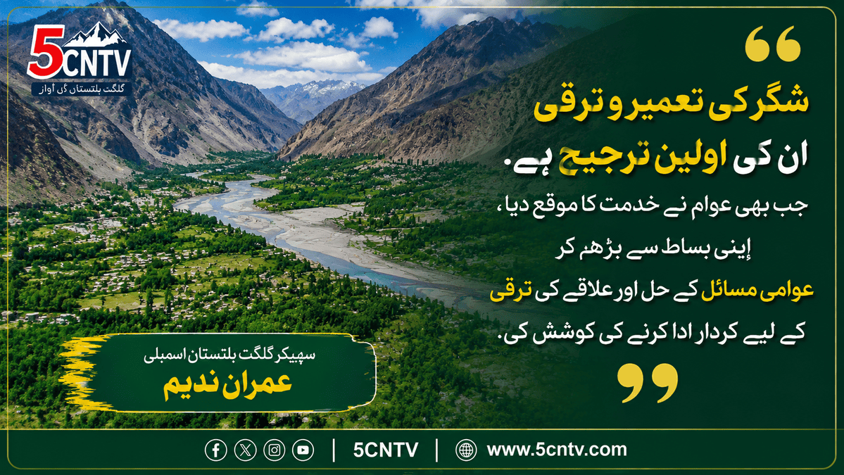 شگر کی تعمیر و ترقی ان کی اولین ترجیح ہے۔ جب بھی عوام نے خدمت کا موقع دیا، اپنی بساط سے بڑھ کر عوامی مسائل کے حل اور علاقے کی ترقی کے لیے کردار ادا کرنے کی کوشش کی. سپیکر گلگت بلتستان اسمبلی عمران ندیم 1 Development and Progress of Shigar
