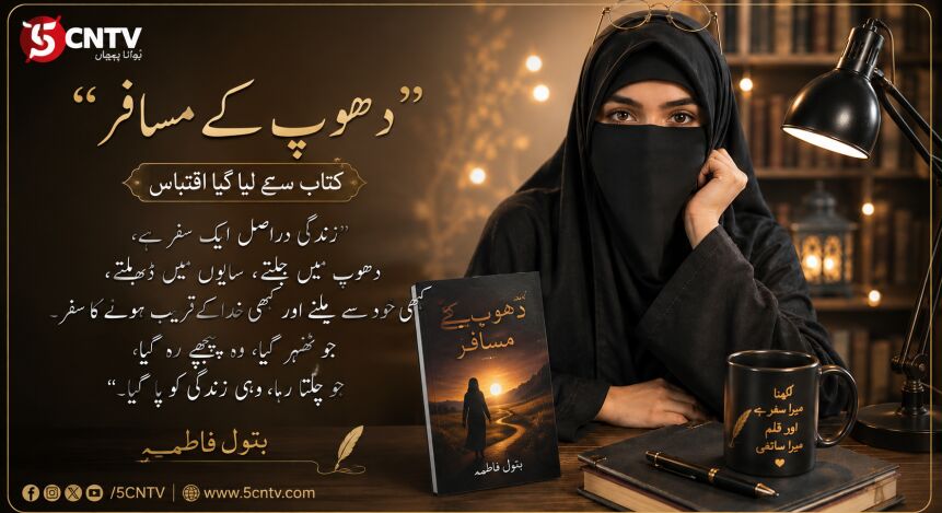 "دھوپ کے مسافر" کتاب سے لیا گیا اقتساب ملاحظہ فرمائیں .بتول فاطمہ 1 Dhoop Ke Musafir