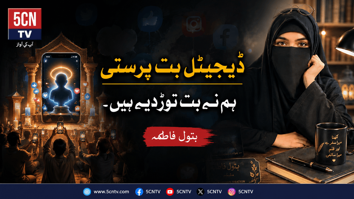 ڈیجیٹل بت پرستی .ہم نے بت توڑ دیے ہیں. بتول فاطمہ 1 Digital Idolatry