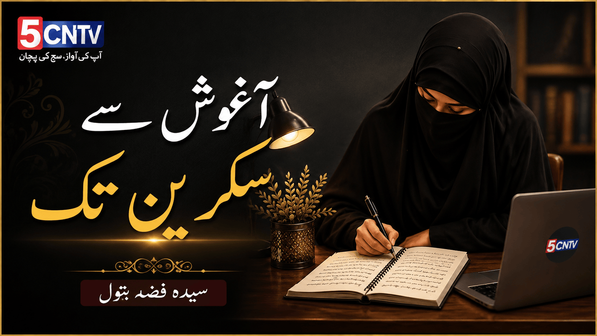 آغوش سے سکرین تک. سیدہ فضہ بتول 1 Embrace to Screen