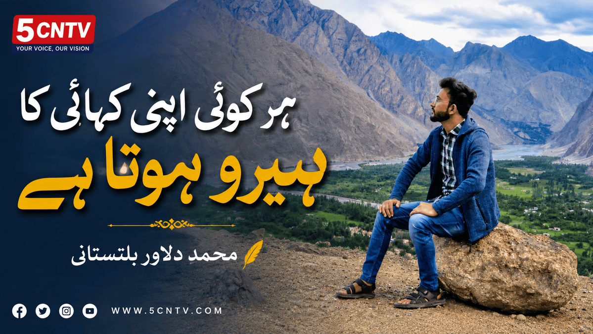 عنوان: "ہر کوئی اپنی کہانی کا ہیرو ہوتا ہے" محمد دلاور بلتستانی 4 Everyone Is the Hero of Their Own Story