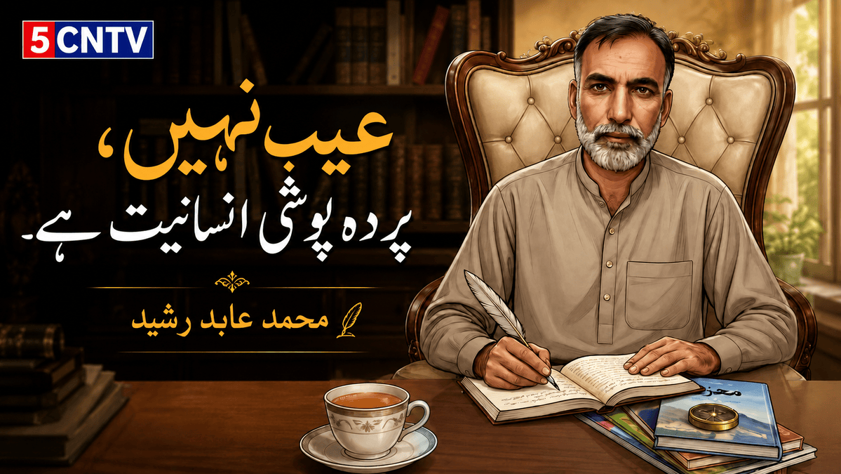 عیب نہیں، پردہ پوشی انسانیت ہے. محمد عابد رشید 2 Fault-Finding