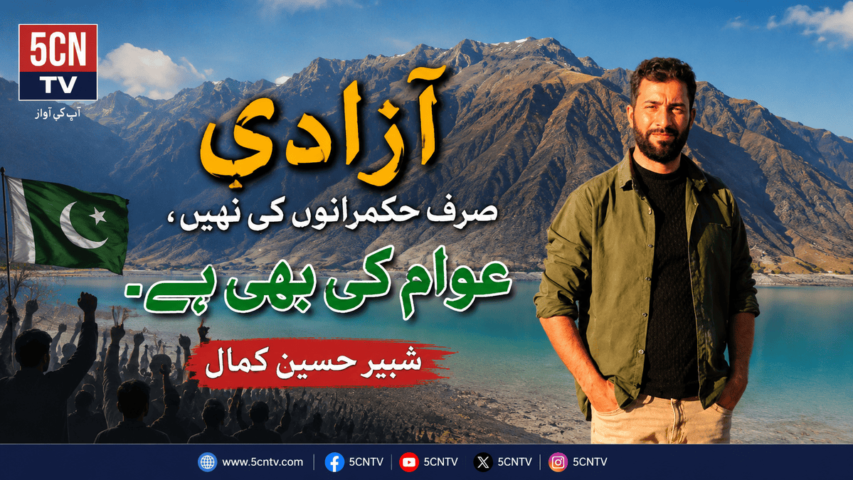 آزادی صرف حکمرانوں کی نہیں، عوام کی بھی ہے. شبیر حسین کمال 2 Freedom