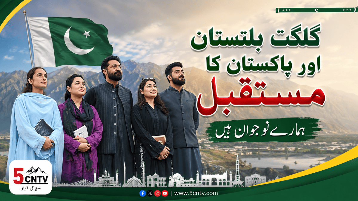 گلگت بلتستان اور پاکستان کا مستقبل ہمارے نوجوان ہیں ، وزیر اعلیٰ گلگت بلتستان امجد حسین نے عالمی یومِ نوجوانان کے موقع پر اپنے خصوصی پیغام 1 Future of Gilgit-Baltistan and Pakistan Lies in Our Youth