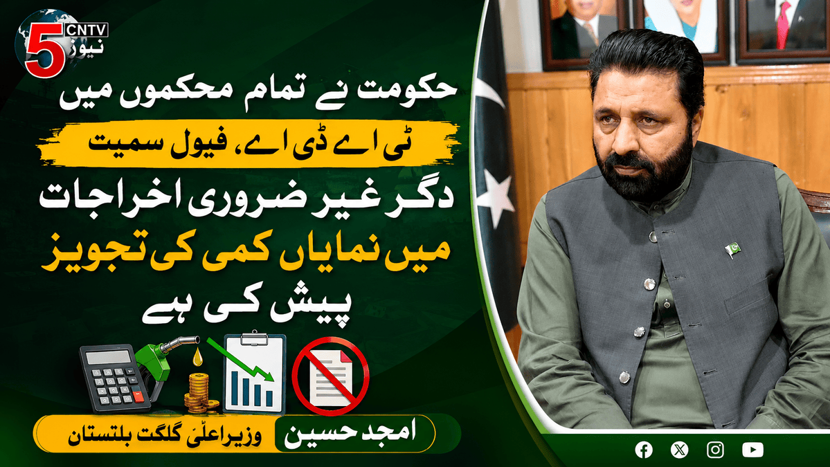 حکومت نے تمام محکموں میں ٹی اے ڈی اے، فیول سمیت دیگر غیر ضروری اخراجات میں نمایاں کمی کی تجویز پیش کی ہے و زیر اعلیٰ گلگت بلتستان امجد حسین 1 Gilgit baltistan news