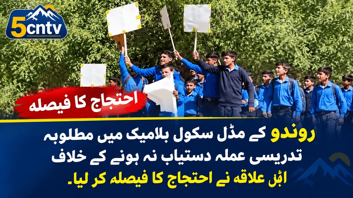 روندو کے مڈل سکول بلامیک میں مطلوبہ تدریسی عملہ دستیاب نہ ہونے کے خلاف اہلِ علاقہ نے احتجاج کا فیصلہ کر لیا۔ 1 Gilgit baltistan news