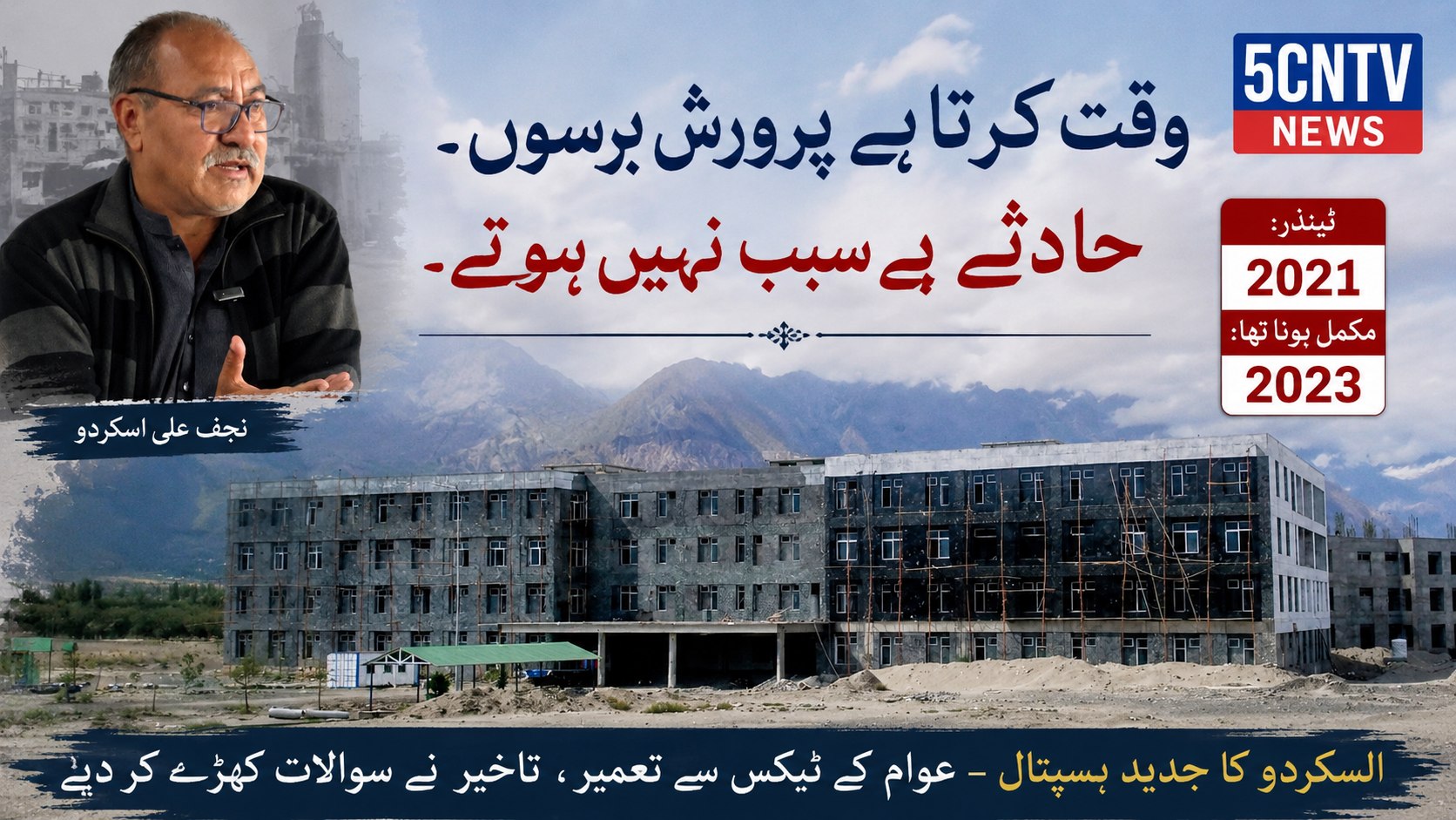 وقت کرتا ہے پرورش برسوں. حادثے بے سبب نہیں ہوتے. نجف علی اسکردو 2 Gilgit baltistan news 25 bed hospital