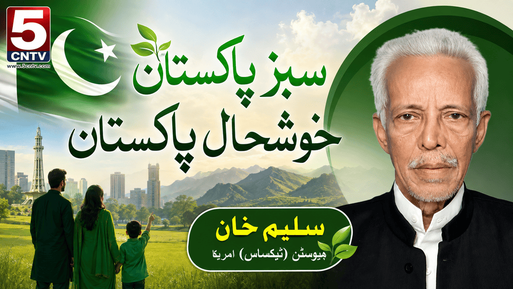 سبز پاکستان، خوشحال پاکستان . سلیم خان ہیوسٹن (ٹیکساس) امریکا 5 Green Pakistan The Path to National Prosperity