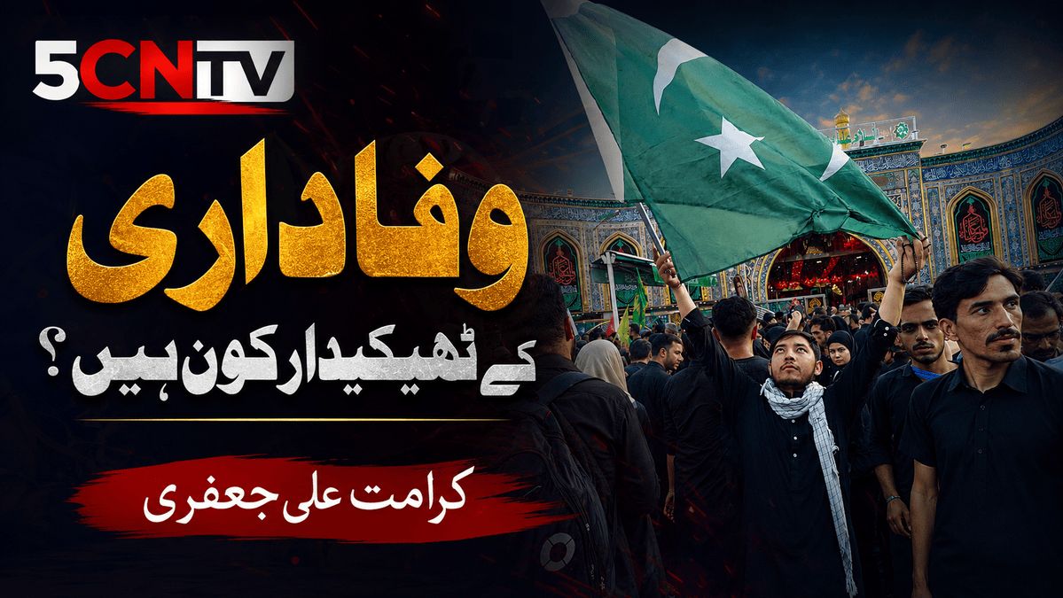 وفاداری کے ٹھیکیدار کون ہیں؟ کرامت علی جعفری 1 Guardians of Loyalty 1