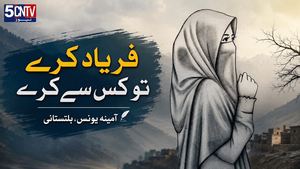 فریاد کرے تو کس سے کرے. آمینہ یونس، بلتستانی 2 Hear Our Cry