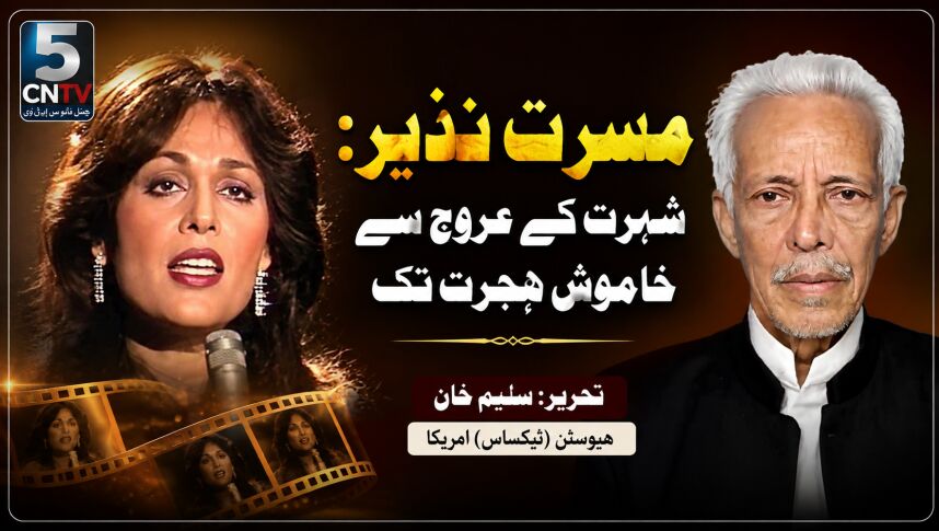مسرت نذیر: شہرت کے عروج سے خاموش ہجرت تک. سلیم خان ہیوسٹن (ٹیکساس) امریکا 1 Height of Fame to a Quiet Migration