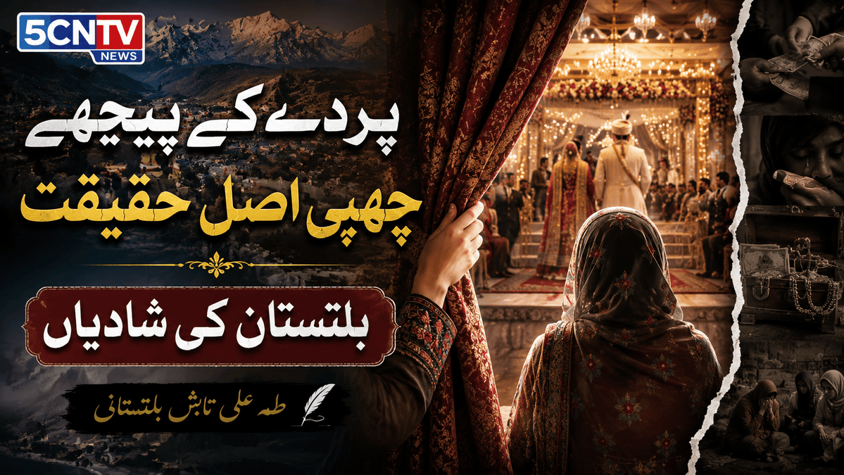 پردے کے پیچھے چھپی اصل حقیقت ۔ بلتستان کی شادیاں ) طہٰ علی تابشٓ بلتستانی 2 Hidden Reality Behind the Veil Weddings in Baltistan
