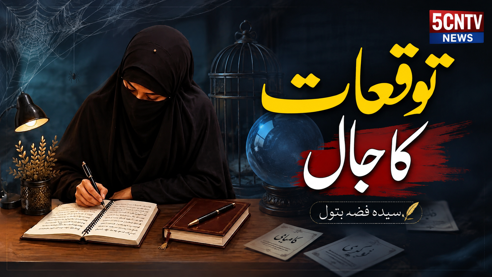 توقعات کا جال. سیدہ فضہ بتول 4 Hope and Disappointment