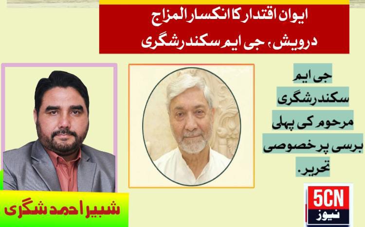 ایوانِ اقتدار کا انکسار المزاج درویش، جی ایم سکندرشگری مرحوم: جی ایم سکندرشگری مرحوم کی پہلی برسی پر خصوصی تحریر. حاجی شبیر احمد شگری 1 Humble Soul of the Halls of Authority