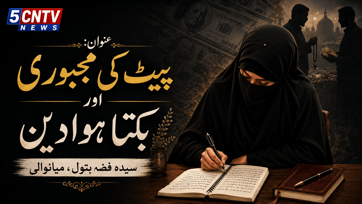 پیٹ کی مجبوری اور بکتا ہوا دین. سیدہ فضہ بتول، میانوالی 1 Hunger and the Selling of Religion