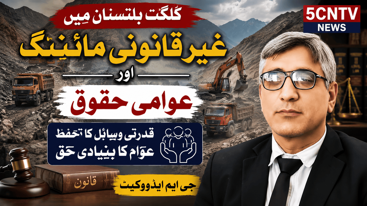 گلگت بلتستان میں غیر قانونی مائننگ اور عوامی حقوق . جی ایم ایڈووکیٹ 1 Illegal Mining and Public Rights in Gilgit-Baltistan
