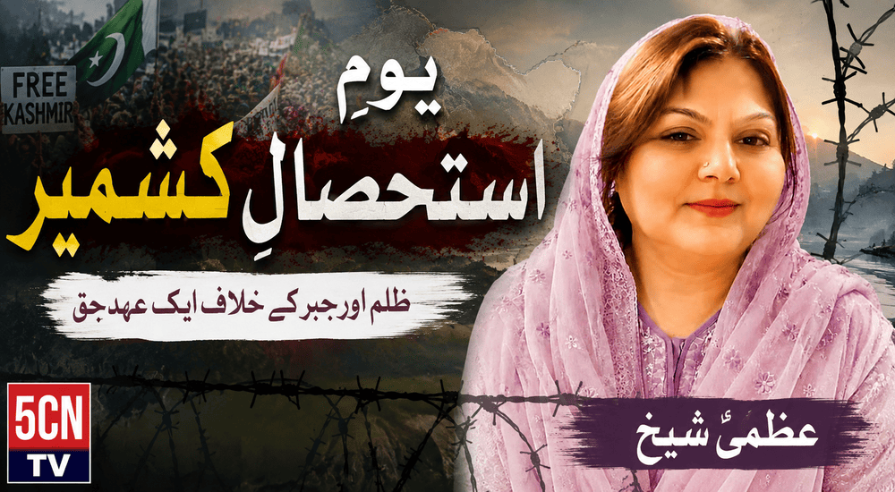 "یومِ استحصالِ کشمیر" عظمیٰ شیخ 3 Kashmir Exploitation Day