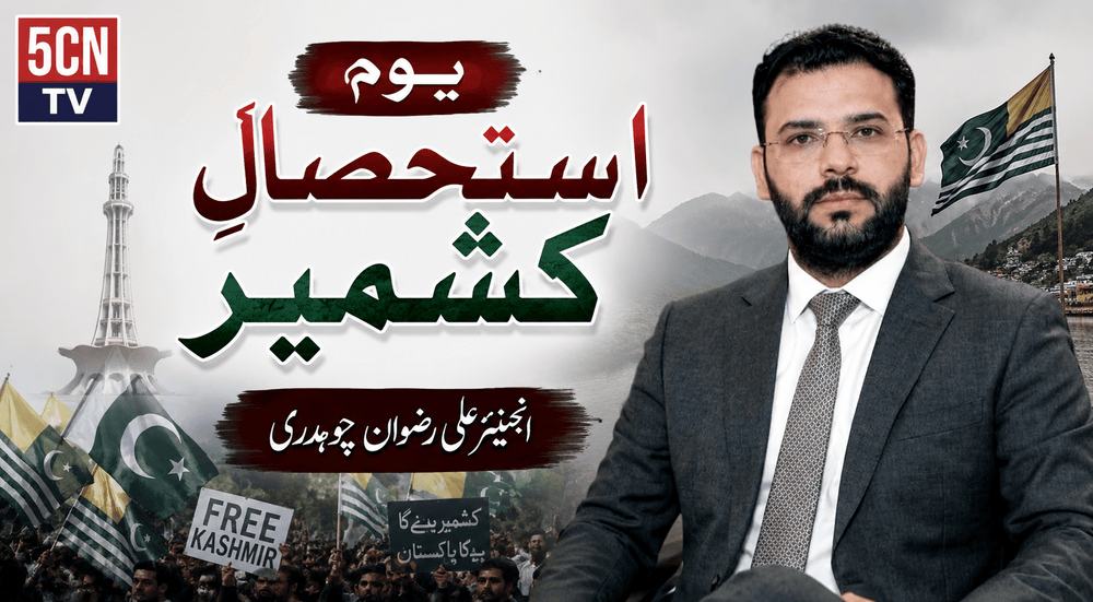 یومِ استحصالِ کشمیر انجینیئر علی رضوان چوہدری 1 Kashmir Exploitation Day