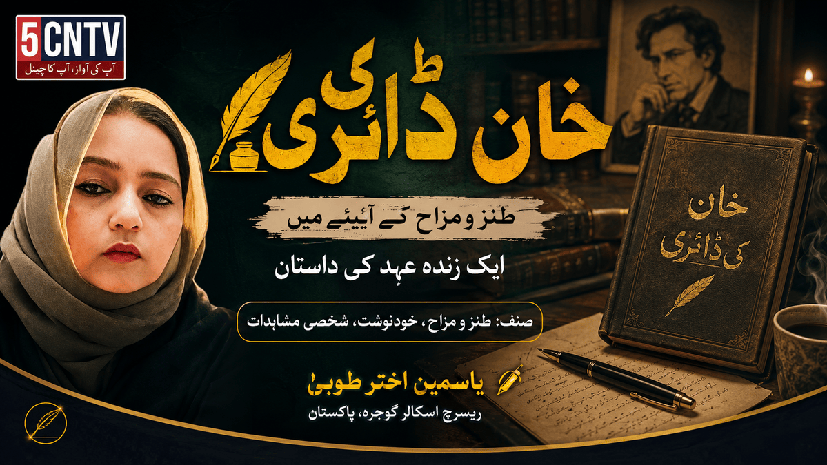 خان کی ڈائری. طنز و مزاح کے آئینے میں ایک زندہ عہد کی داستان صنف: طنز و مزاح، خودنوشت، شخصی مشاہدات . یاسمین اختر طوبیٰ ریسرچ اسکالر گوجرہ، پاکستان 2 Khan’s Diary