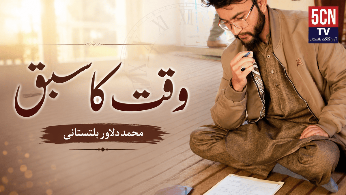 عنوان "وقت کا سبق" محمد دلاور بلتستانی 1 Lesson from Time