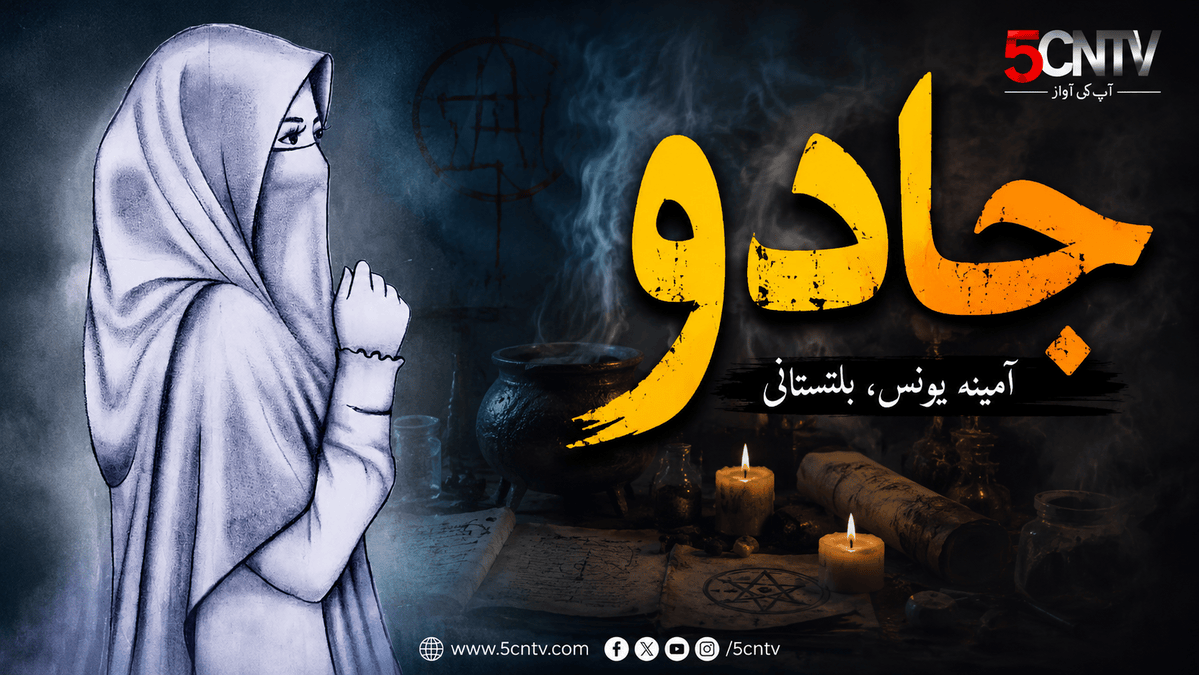 جادو. آمینہ یونس، بلتستانی 5 Magic