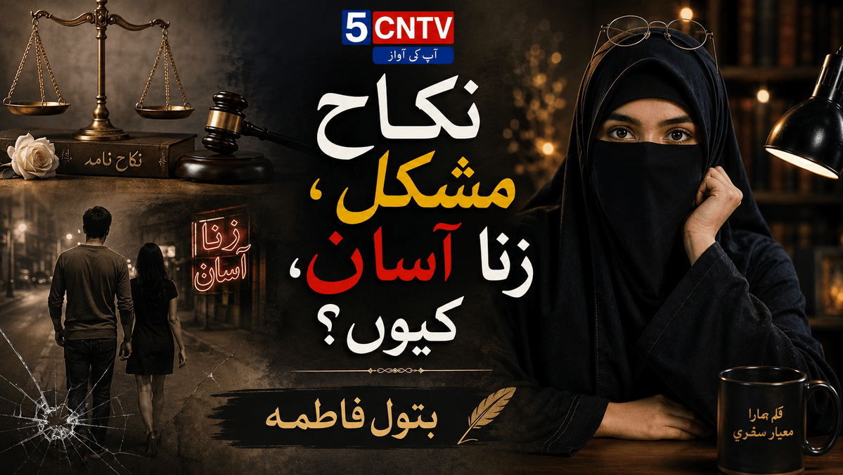 نکاح مشکل، زنا آسان کیوں؟ بتول فاطمہ 5 Marriage Difficult While Adultery Is Easy