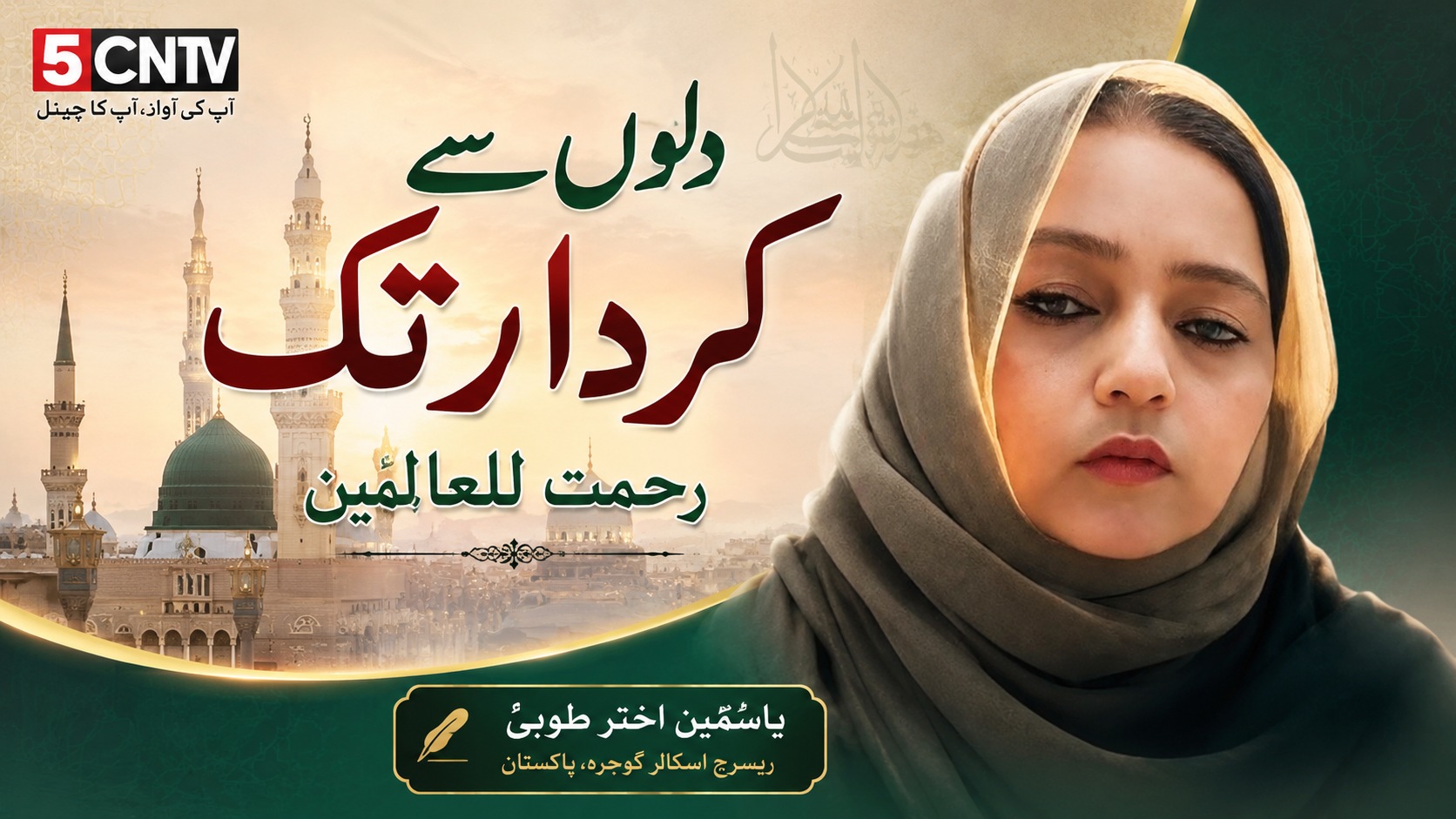 دلوں سے کردار تک، رحمت للعالمین . یاسمین اختر طوبیٰ ریسرچ اسکالر گوجرہ، پاکستان 1 Mercy to the Worlds