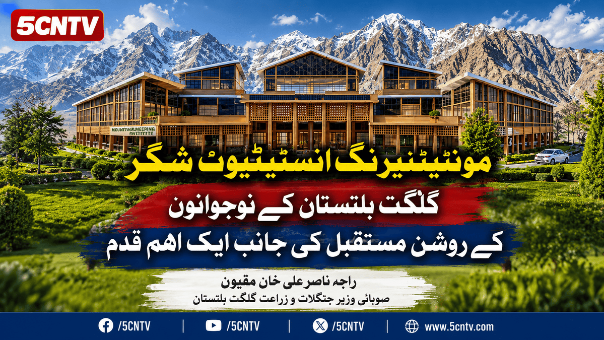 مونٹینیرنگ انسٹیٹیوٹ شگر گلگت بلتستان کے نوجوانوں کے روشن مستقبل کی جانب ایک اہم قدم، راجہ ناصر علی خان مقپون صوبائی وزیر جنگلات و زراعت گلگت بلتستان 4 Mountaineering Institute Shigar