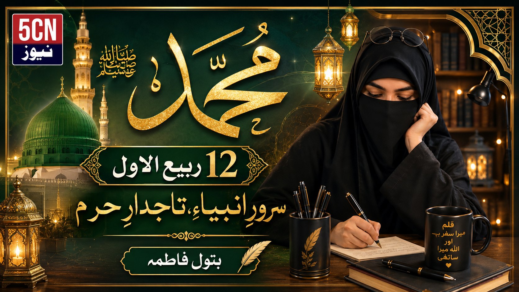 محمد ﷺ 12 ربیع الاول، سرورِ انبیاء، تاجدارِ حرم.بتول فاطمہ 1 Muhammad ﷺ 12th Rabi’ al-Awwal, Leader of the Prophets