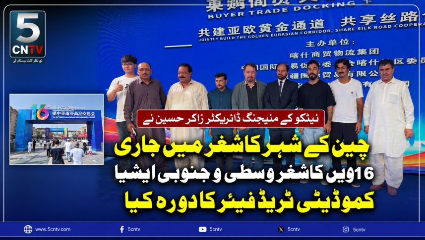 ناردرن ایریاز ٹرانسپورٹ کارپوریشن (نیٹکو) کے منیجنگ ڈائریکٹر زاکر حسین نے چین کے شہر کاشغر میں جاری 16ویں کاشغر وسطی و جنوبی ایشیا کموڈیٹی ٹریڈ فیئر کا دورہ کیا، 1 NETCO Managing Director