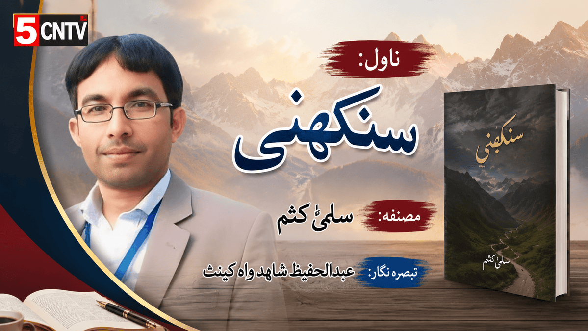 ناول: سنکھنی. مصنفہ: سلمیٰ کشم. تبصرہ نگار: عبدالحفیظ شاہد واہ کینٹ 2 Novel Sankhini
