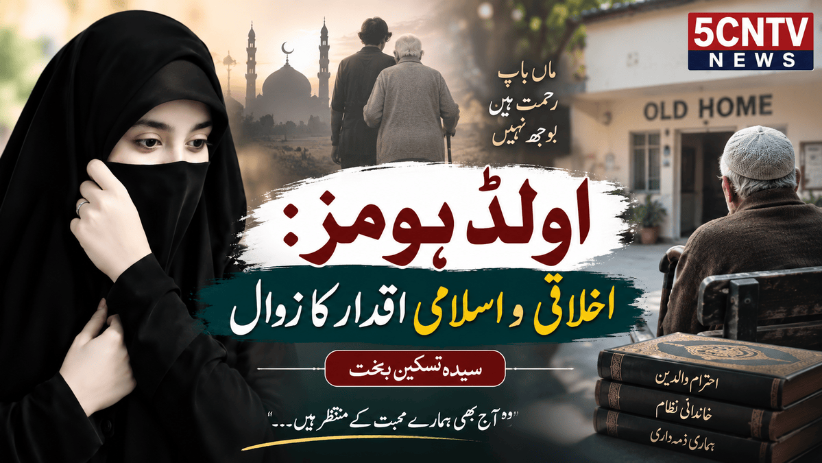 اولڈ ہومز: اخلاقی و اسلامی اقدار کا زوال. سیدہ تسکین بخت 2 Old Age Homes