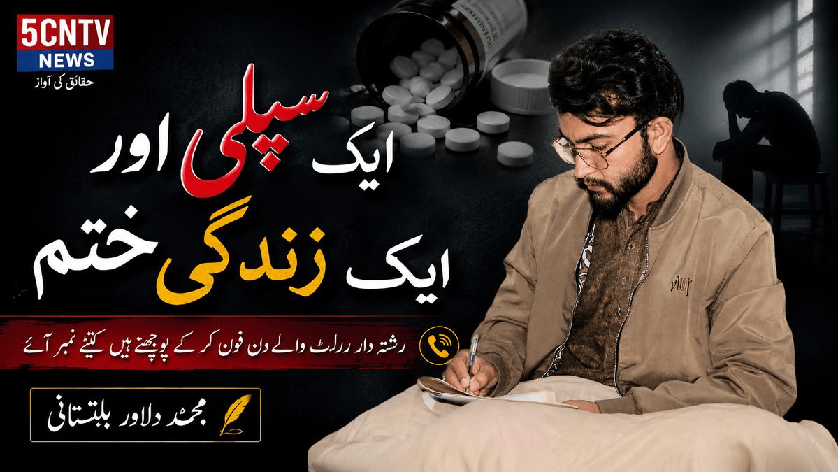 "ایک سپلی اور ایک زندگی ختم؟" محمد دلاور بلتستانی 2 One Supplement Exam, One Life Lost