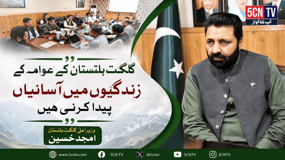 گلگت بلتستان کے عوام کے زندگیوں میں آسانیاں پیدا کرنی ہیں. وزیر اعلیٰ گلگت بلتستان امجد حسین 3 Opportunities to the Lives of Gilgit-Baltistan