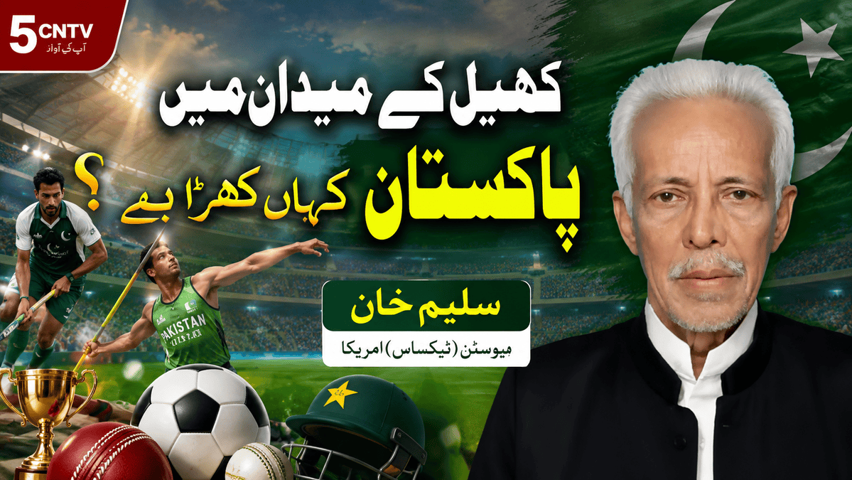 کھیل کے میدان میں پاکستان کہاں کھڑا ہے؟ سلیم خان ہیوسٹن (ٹیکساس) امریکا 2 Pakistan Stand in the Sporting Arena