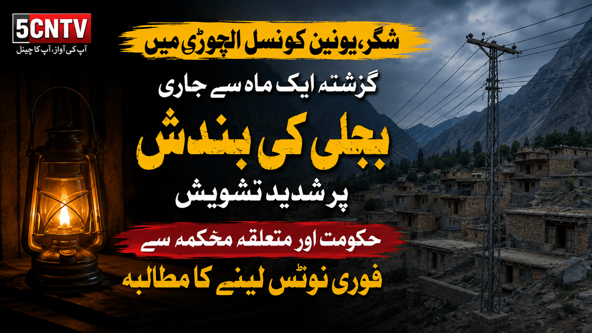 شگر ، یونین کونسل الچوڑی میں گزشتہ ایک ماہ سے جاری بجلی کی بندش پر شدید تشویش، حکومت اور متعلقہ محکمہ سے فوری نوٹس لینے کا مطالبہ . شگر ڈسٹرکٹ کونسل الچوڑی کے امیدوار عمران حسین شگری 1 Power Outage