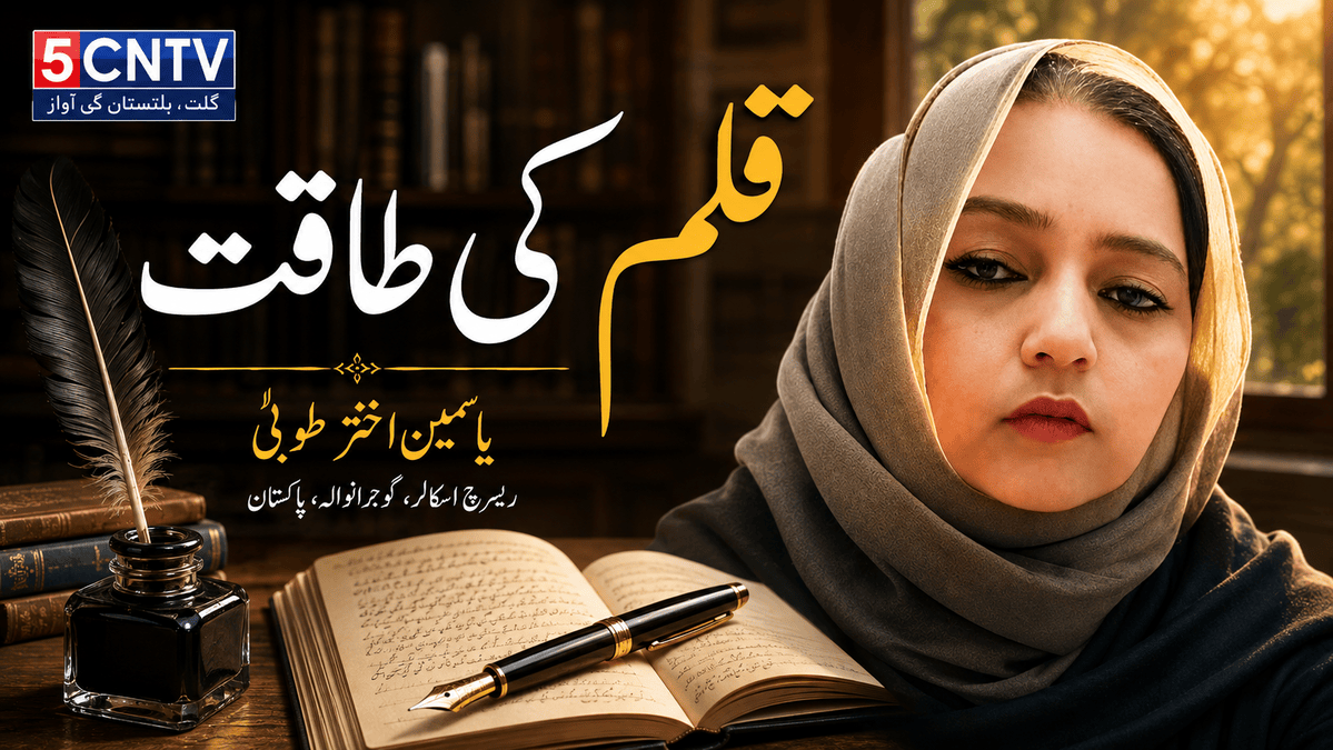 قلم کی طاقت. یاسمین اختر طوبیٰ ریسرچ اسکالر گوجرہ، اکستان 3 Power of the Pen