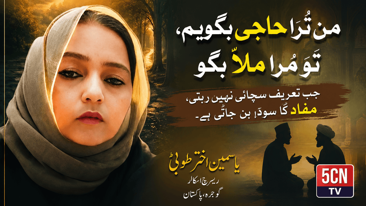 "من تُرا حاجی بگویم، تو مُرا ملاّ بگو" جب تعریف سچائی نہیں رہتی، مفاد کا سودا بن جاتی ہے. یاسمین اختر طوبیٰ ریسرچ اسکالر گوجرہ، پاکستان 1 Praise Loses Its Truth