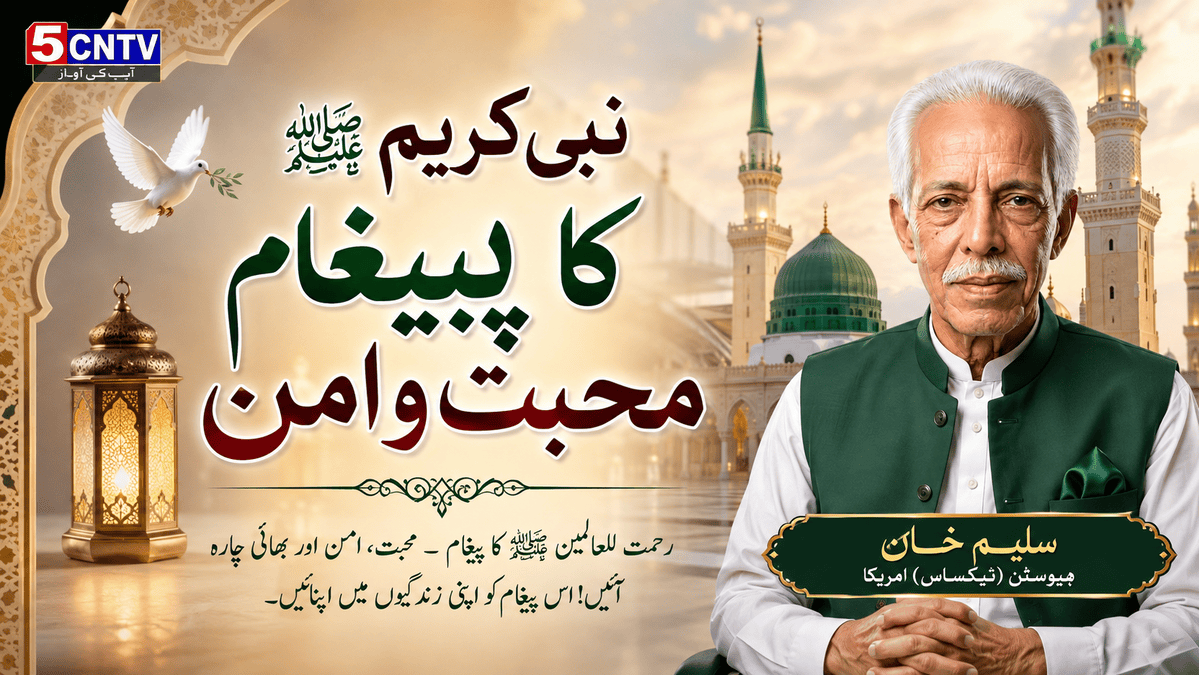 نبی کریم ﷺ کا پیغامِ محبت و امن. سلیم خان ہیوسٹن (ٹیکساس) امریکا 1 Prophet Muhammad ﷺ A Message of Love and Peace